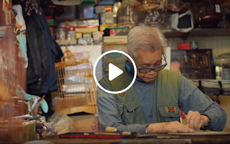 匠人匠心·香港傳統雀籠手藝人